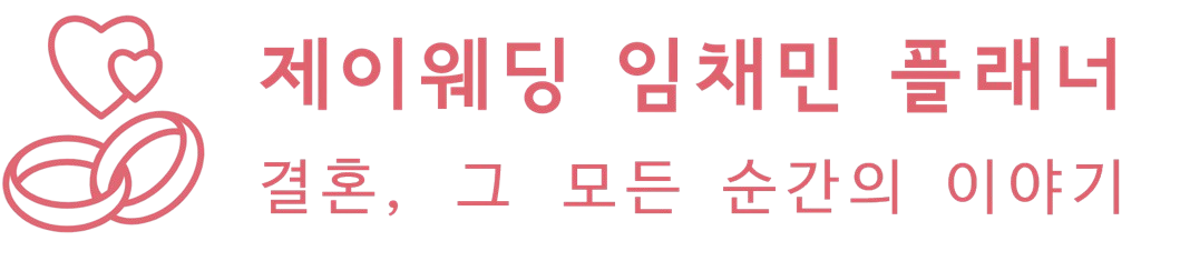 임채민 웨딩플래너입니다♥