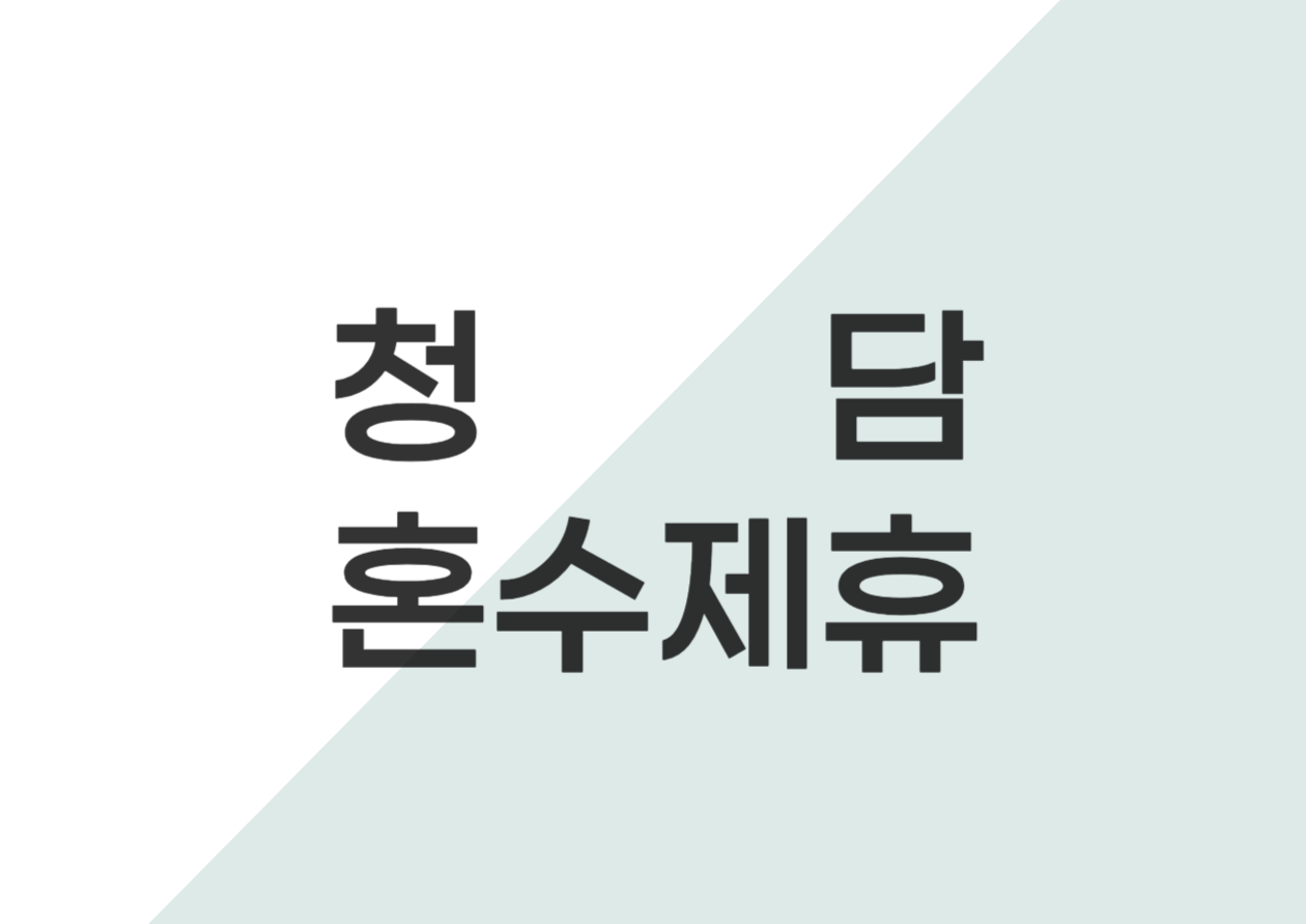 혼수